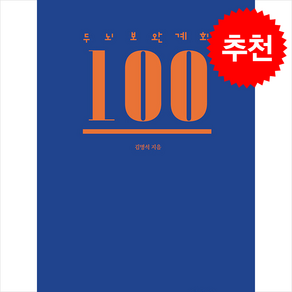 두뇌보완계획 100 (제5판) + 쁘띠수첩 증정, 학아재, 김명석