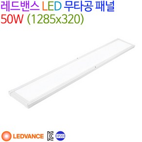 레드밴스 LED 무타공 패널 50W (1285x320x28mm), 주광색(5700K)