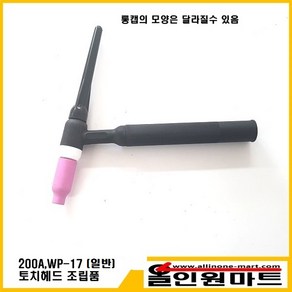 알곤/티그토치 헤드 조립품(200A/WP-17/일반), 1개