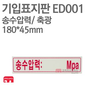 기입표지판 송수압력 축광 180X45 소방표지판 송수압력표지 ED001, 1개