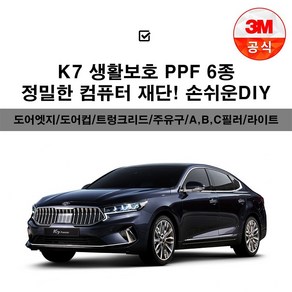 2020 K7 프리미어 PPF 투명보호필름 도어엣지 도어컵 주유구 헤드라이트 a b c필러 트렁크리드, 3M PPF필름_A필러(운전석), 1개