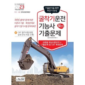 2023 굴착기운전기능사 필기 기출문제