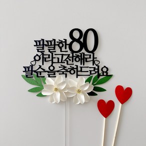 부모님 생신 케이크토퍼 축팔순 팔팔한 80이라고 전해라, 1개