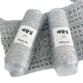 [블랑시아] 고급 실버 메탈실 100g x 2볼 실버네트백 뜨기, 2개