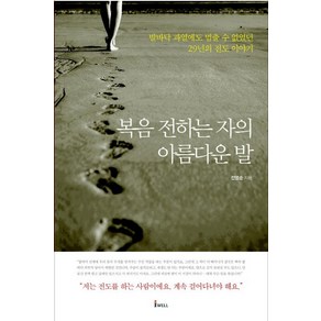 복음 전하는 자의 아름다운 발:발바닥 파열에도 멈출 수 없었던 29년의 전도 이야기, 아이웰콘텐츠