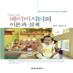 교육과학사 새책-스테이책터 [베이비시터의 이론과 실제] ---교육과학사-전도근.정진숙 지음-유아교육학-20140820 출간-판형 17, 베이비시터의 이론과 실제, NSB9788925408484