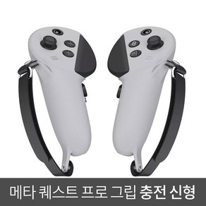 퀘스트 프로 악세사리 그립 신형 그레이 오큘러스 메타 키위 스타일, 1개