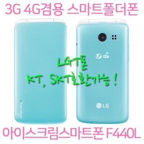 LG 아이스크림스마트폴더폰 F440L, 랜덤(외관순발송), LG아이스크림스마트폴더폰F440L