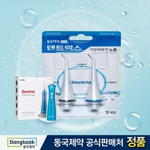 동국제약 덴트릭스 구강세정기 리필형 노즐 2pX1세트, 2개입, 1개