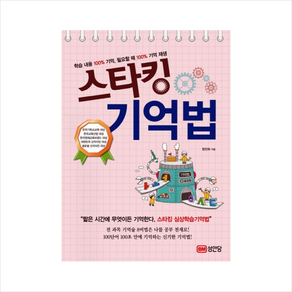 스타킹 기억법 + 합격 포스트잇노트 증정