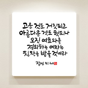 순수캘리 성경말씀액자 - SA0257 잠언 31장 30절, 1개