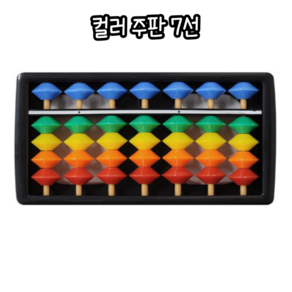 힘찬쇼핑_ 집중력과 암산능력 주산시간 수학시간 암산교육 주산주판 등 사용하기 좋은 컬러 주판 7선 / 암산 학습 업무 사고력 주산, 1개