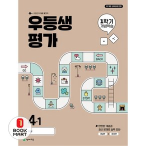 우등생평가 1학기 개념학습, 전과목, 초등 4-1