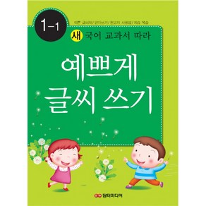 새 국어 교과서에 따라예쁘게 글씨쓰기 1-1, 담터미디어