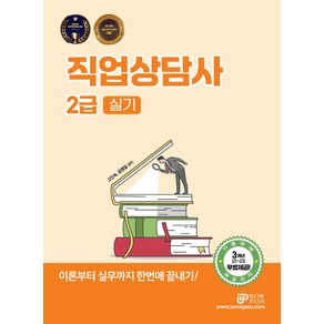 2025 직업상담사 2급 실기:이론부터 실무까지 한번에 끝내기, 와우패스