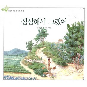 심심해서 그랬어, 보리