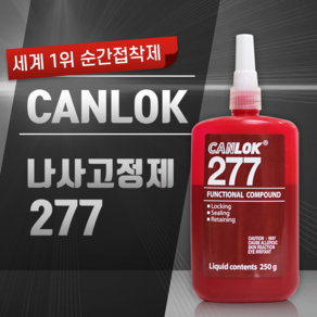 CANLOK 고강도 나사고정제 캔록 277 (250g), 1개