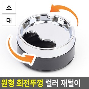 흡연실 업소용 냄새차단 회전뚜껑 재떨이 가정용, 소, 1개