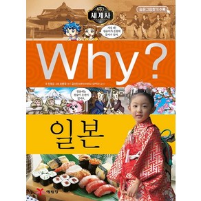 Why? 세계사: 일본