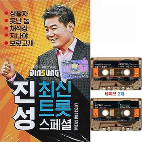 2Tape 진성 최신 트롯 스페셜 37곡 테이프 트로트 노래 가요 카셋트 테잎 김도일 나훈아 미소라 김정훈