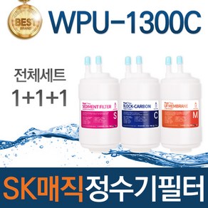 SK매직 WPU-1300C 고품질 정수기 필터 호환 전체세트, 선택01_전체세트(1+1+1=3개)