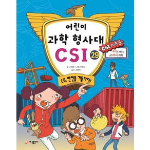 어린이 과학 형사대 CSI. 29: CSI 반전을 거듭하다, 가나출판사, 상세 설명 참조