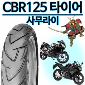 델리80-90/17 CBR125앞타이어 CBR125뒤타이어100/80-17 광폭타이어110/80-17 사무라이타이어130/70-17 CBR125바퀴 CBR125구형/신형 타이어