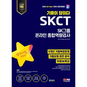 2024 SD에듀 All-New 기출이 답이다 SK그룹 온라인 SKCT 9개년 기출 + 무료SK특강