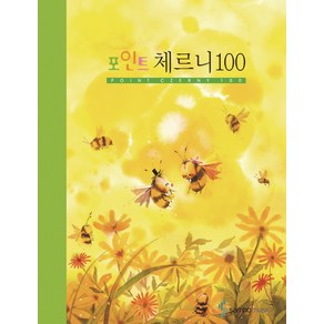 체르니 100(포인트)