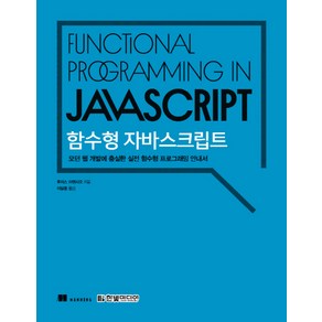 함수형 자바스크립트:모던 웹 개발에 충실한 실전 함수형 프로그래밍 안내서