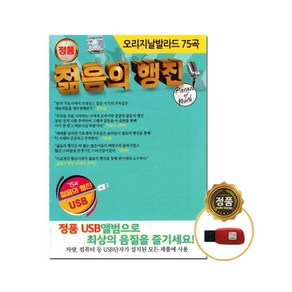 오리지날 발라드 75곡 젊음의 행진 USB, 1USB