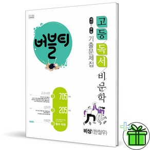 (사은품) 버블티 고등 독서 비문학 기출문제집 비상 한철우 (2024년), 국어영역, 고등학생