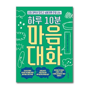 하루 10분 마음대화 (마스크제공), 멀리깊이, 이주영, 좌승협, 서휘경, 이윤희