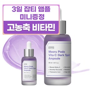 성분에디터 머루포도 비타C 다크 스팟 앰플 30ml + 10ml 세트