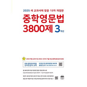 선물+ 마더텅 중학영문법 3800제 3학년 (2025년 15차 개정판)