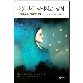 대상관계 심리치료 실제:사례로 보는 치료 안내서, 학지사, Allan G. Fankland