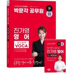 2024 박문각 공무원 진가영 영어 단기합격 VOCA(보카)+미니 보카 : 기출&출제예상&독해&숙어&생활영어 공무원, 없음