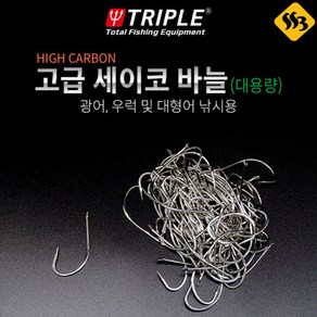 트리플 세이코 바늘 벌크 대용량 광어 농어 우럭 감성돔