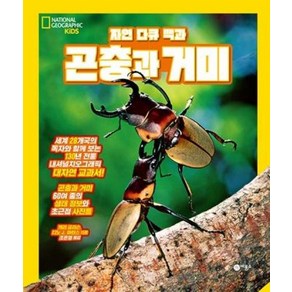 자연 다큐 백과 : 곤충과 거미 (양장)-내셔널 지오그래픽 키즈, 비룡소
