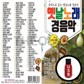 [더올스] 정품 USB / SD 옛날노래 경음악 104곡, USB(차량용), 1