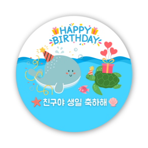 어린이집 생일 스티커 축하 답례 선물 포장 구디백 바다 동물 고래 물고기 거북이 55mm 30매, 1개, 01 생일 축하