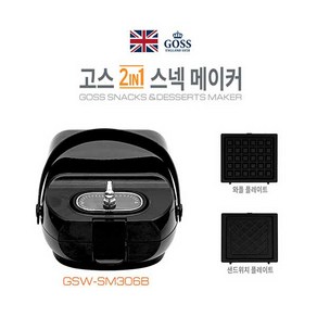 고스 2in1 샌드위치 와플메이커 토스터기 GSW-SM306B