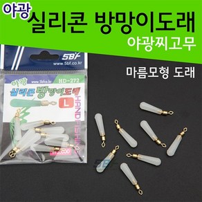 핸드피싱 HD-272 야광 찌고무 도래/실리콘 방망이도래, L, 1개