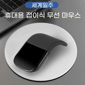 세계일주 휴대용 접이식 무선 마우스 초경량 무소음 아크 마우스 블루투스 4.0 멀티페어링 겸용 인체 공학적 손목보호 아크 터치 무선 마우스, 흰색