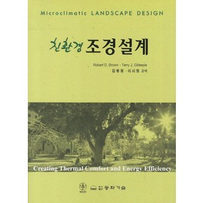 친환경 조경설계, 동화기술, Robet D. Bown,Tey J. Gillespie 공저/김봉원,이시영 공역