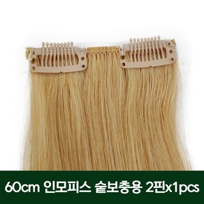 프리티레이디 60cm 인모 붙임머리 2핀(약 8.5cm) 똑딱이피스/부분가발 낱개 2핀x1pcs