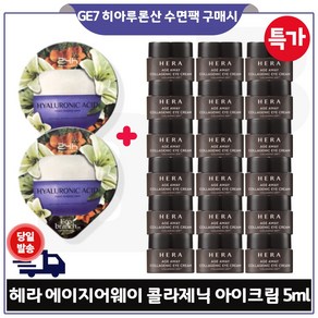 지이세븐) 히아루론산 수면팩 2개 구매/ 헤라) 에이지어웨이_ 콜라제닉 아이크림 5ml 18개 _총 90ml (특가판매) 한정수량, 15ml