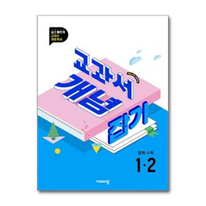 비상 교과서 개념잡기 중학 수학 1-2 2025 최신판 자습서 참고서 문제집 교재, 상세페이지 참조