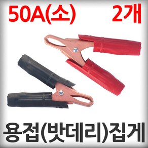 대진 어스 집게 50A(소) 2개 1셋트 배터리 용접 접지용 어쓰 밧데리 클램프 악어집게