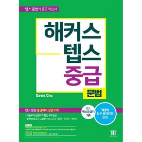 해커스 텝스 중급 문법 : TEPS 최신 출제경향 반영 텝스 문법 중급에서 상급으로!